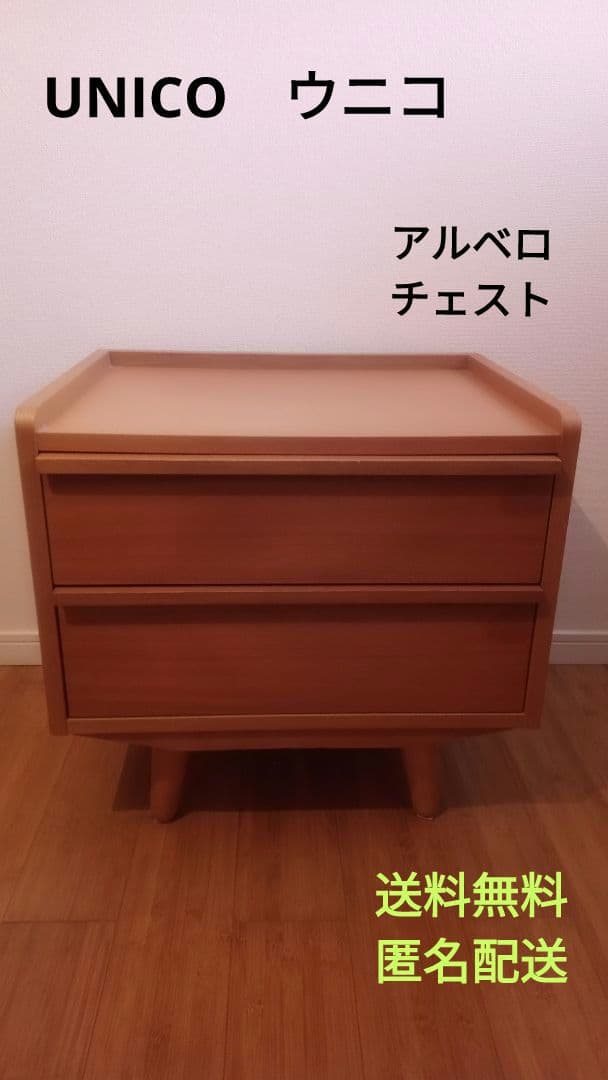 最終値下げ❕️ウニコ　UNICO　チェスト　アルベロ unico(ウニコ) ALBERO(アルベロ)サイドボード高価買取-アドア東京-川崎