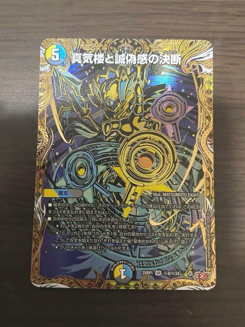 デュエルマスターズ　真気楼と誠偽感の決断　パーフェクトペテンシー　シークレット 真気楼と誠偽感の決断 パーフェクトペテンシー シークレット シク