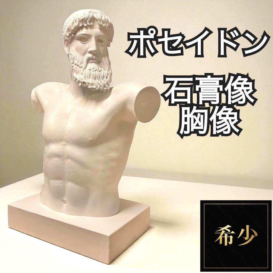 【希少】ポセイドン 石膏像 石像 胸像 デッサン 特大 彫刻 置物 オブジェ Amazon.co.jp: xiaoyuzhou 石膏像 胸像 人物像 置物 デビッド像 石膏像
