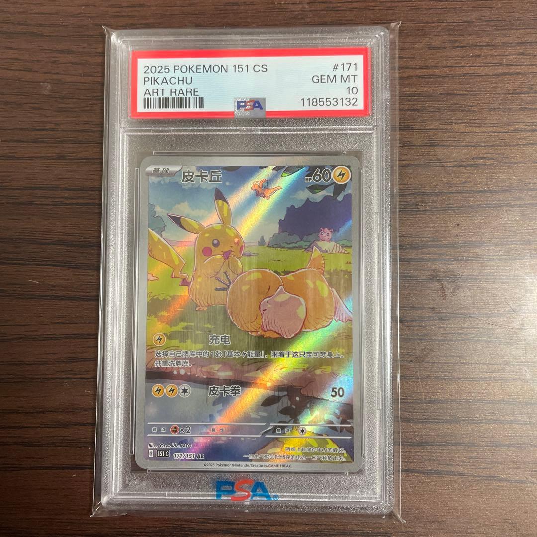 ポケカPSA10ピカチュウ中国語版171/151 ピカチュウ(中国語版)【AR】{171/151} [151C] 1枚の通販 バンクシー