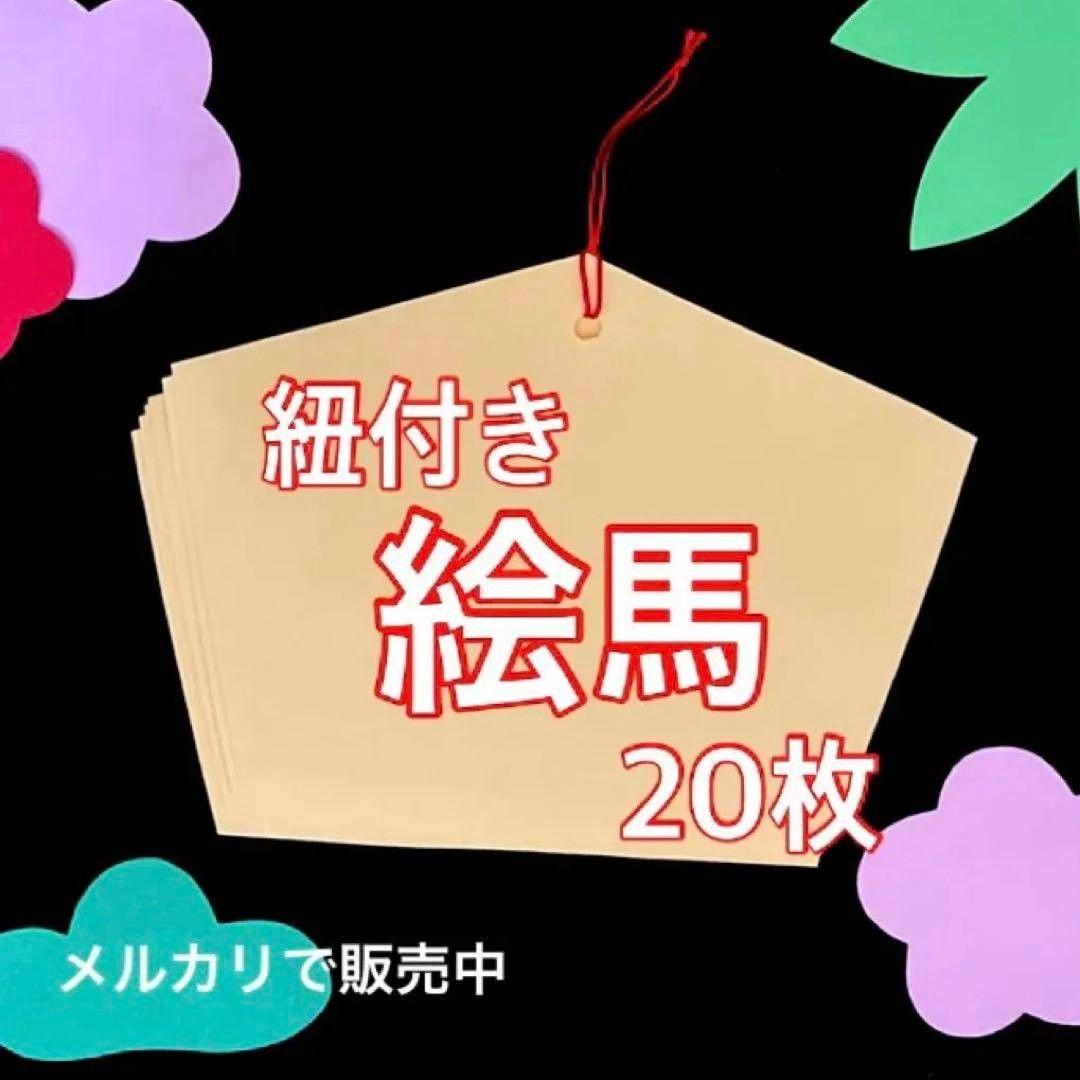 絵馬　製作キット　壁面飾り　吊るし飾り　冬　お正月　保育高齢者　ペーパークラフト 絵馬 製作キット 壁面飾り 吊るし飾り 冬 お正月 保育 高齢者