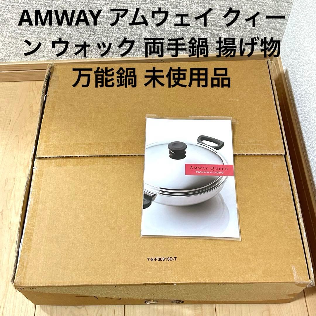 AMWAY アムウェイ クィーン ウォック 両手鍋 揚げ物 万能鍋 未使用品 Amway Queen アムウェイ クィーンウォック 網2点 中華鍋 両手鍋 深鍋