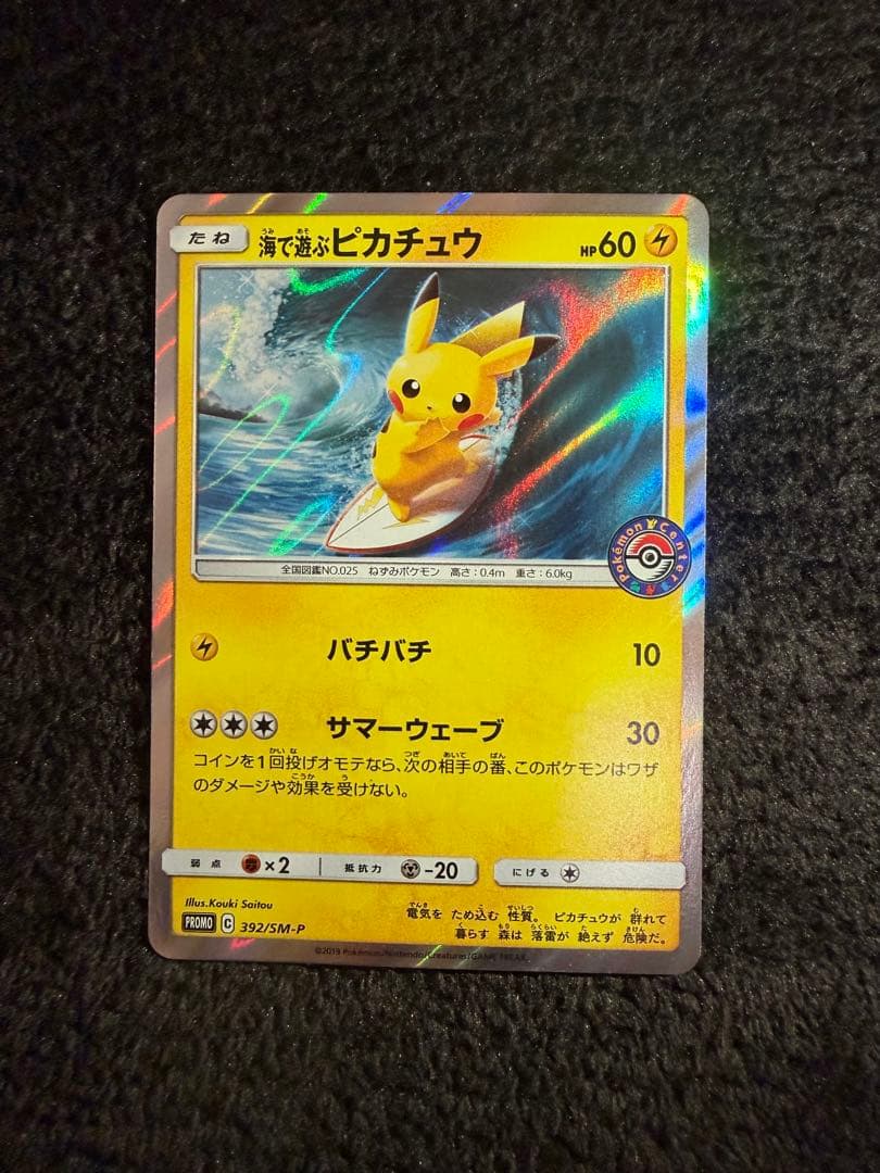 海で遊ぶピカチュウ：My251ポケモンセンター真夏のピカピカ大作戦キャンペーン③ 海で遊ぶピカチュウ：My251ポケモンセンター真夏のピカピカ大作戦