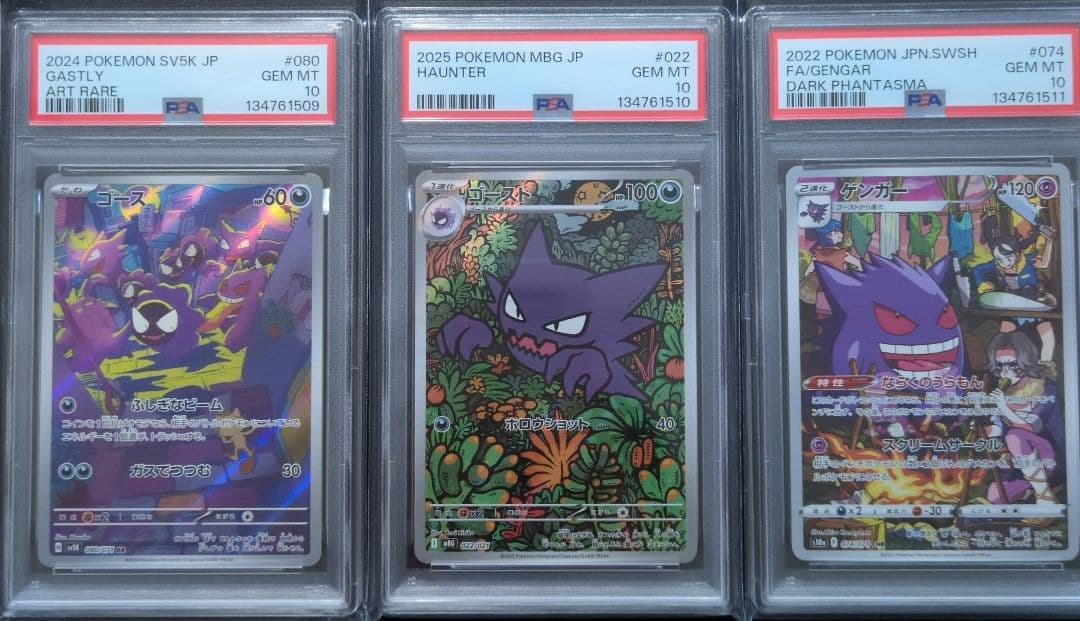 PSA10 3連番　ゴース　ゴースト　ゲンガー　AR　3枚セット PSA10連番】メガゲンガーex 進化ライン ゴース ゴースト3枚セット