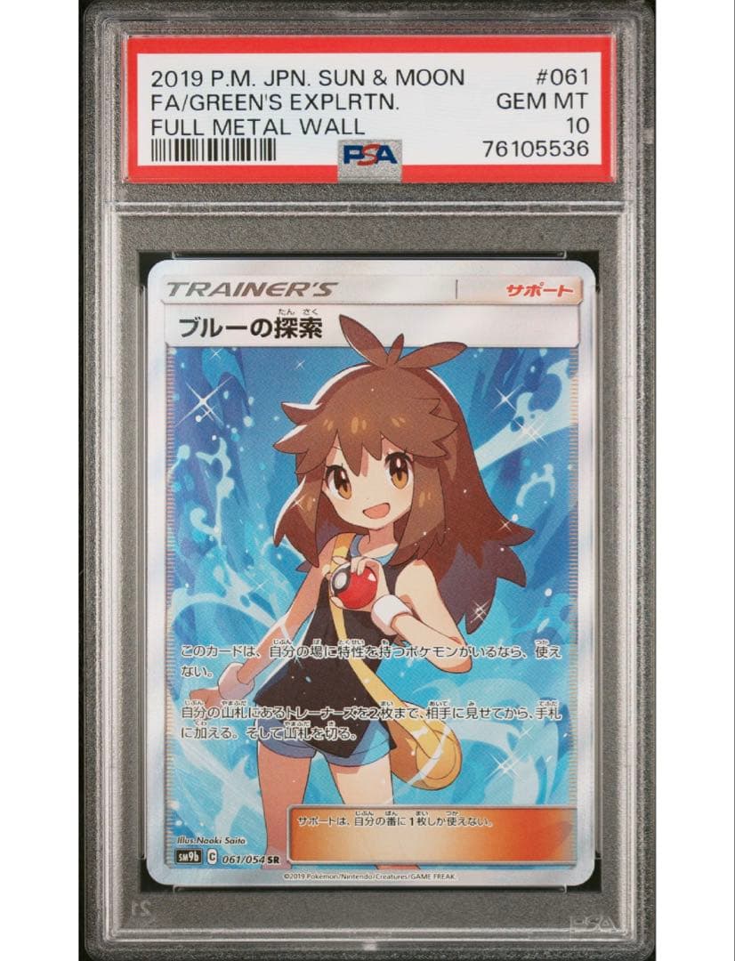 最安値‼️ブルーの探索sr PSA10 ワンオーナー‼️ PSA10鑑定済】ブルーの探索/SR【サポート】[sm12a]≪196/173≫ 販売