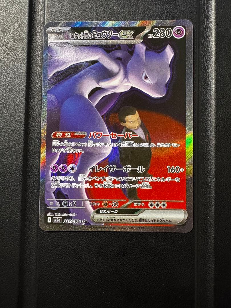 ロットン前のミュウツーEX HP280 237/193 SAR Team Rocket's Mewtwo ex SAR 237/193 MEGA Dream ex M2a Pokemon Card