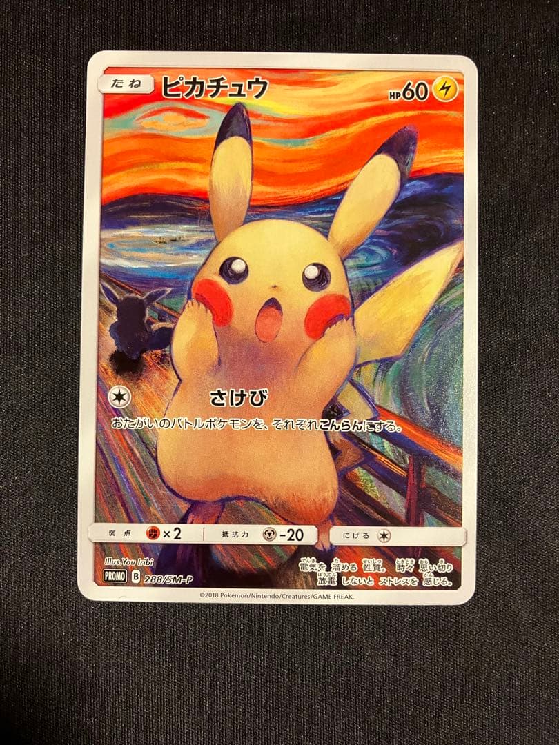 美品 ムンク ピカチュウ 288/SM-P PSA8鑑定済〕ピカチュウ(ムンク)【P】{288/SM-P}