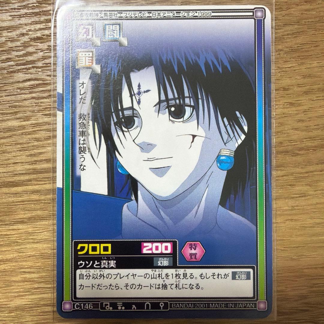 HUNTER×HUNTER クロロ カードダス ハイパーバトル 旧アニメ 初期 HUNTER×HUNTER クロロ カードダス ハイパーバトル 旧アニメ 初期