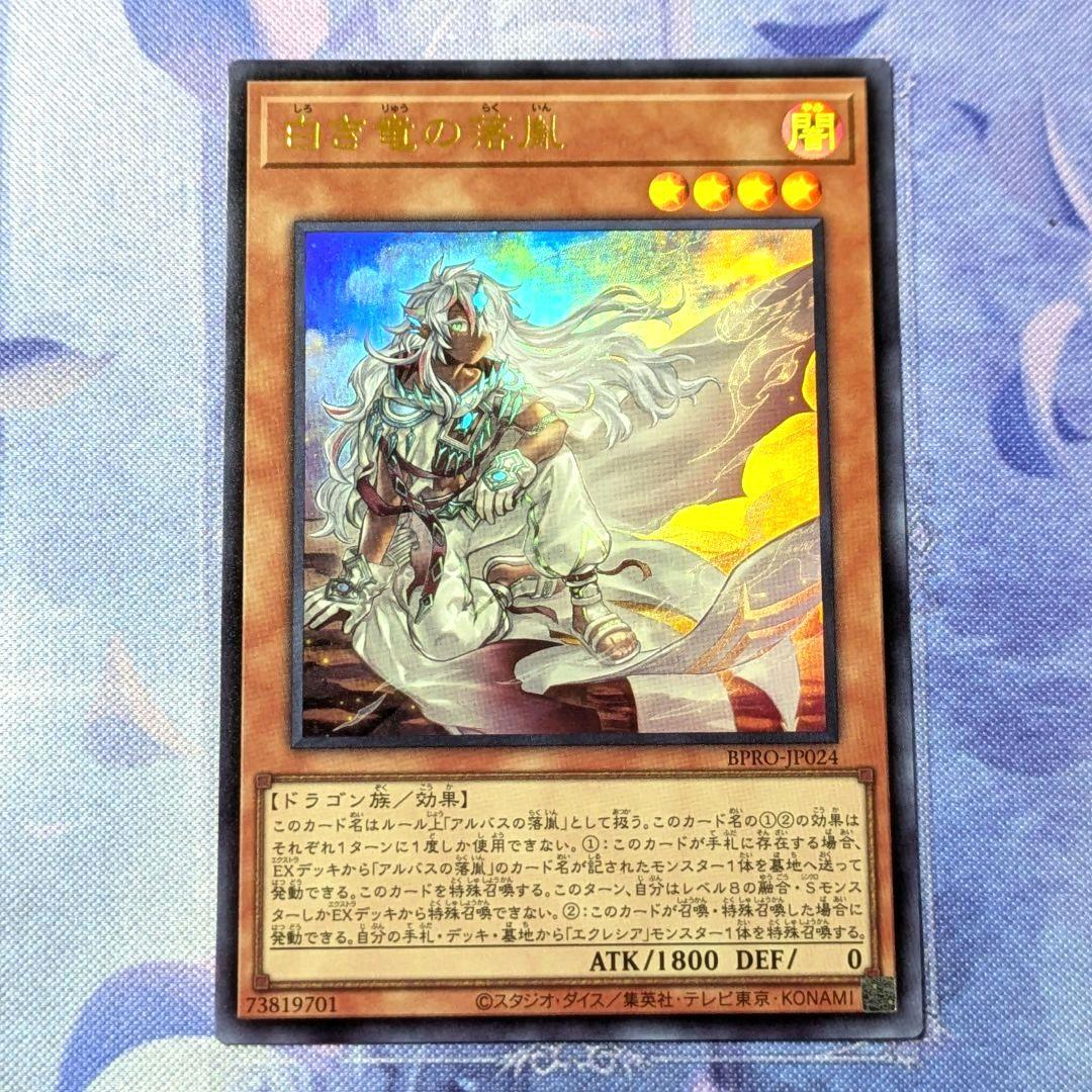 遊戯王 白き竜の落胤 ウルトラ - メルカリ