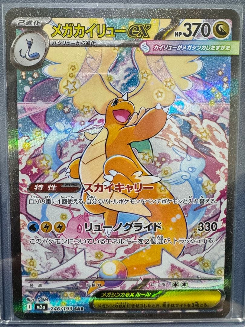 センタリング◎ ポケモンカード　メガドリームex　メガカイリューex　SAR ポケカ】メガカイリューex SARの買取・相場価格と値段推移｜MEGA