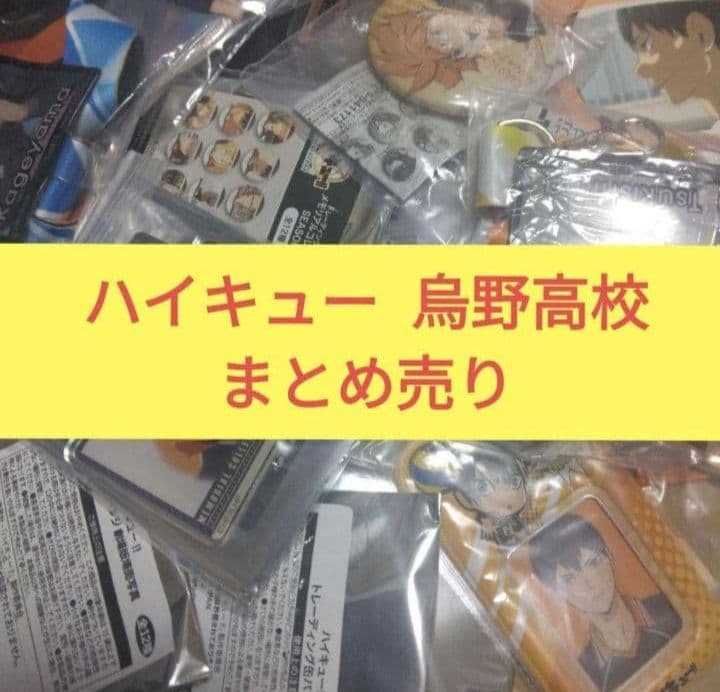 ハイキュー 烏野 影山 日向 月島 西谷 菅原 ステッカー ファイル 缶バ 特典 ハイキュー 烏野 影山 日向 月島 西谷 菅原 ステッカー ファイル 缶バ