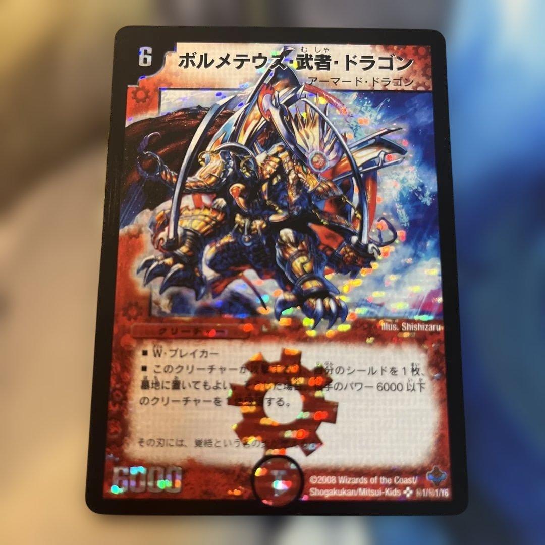 ボルメテウス・武者・ドラゴン　シークレット　㊙︎ ボルメテウス・武者・ドラゴン【デュエルマスターズトレカ高価買取価格
