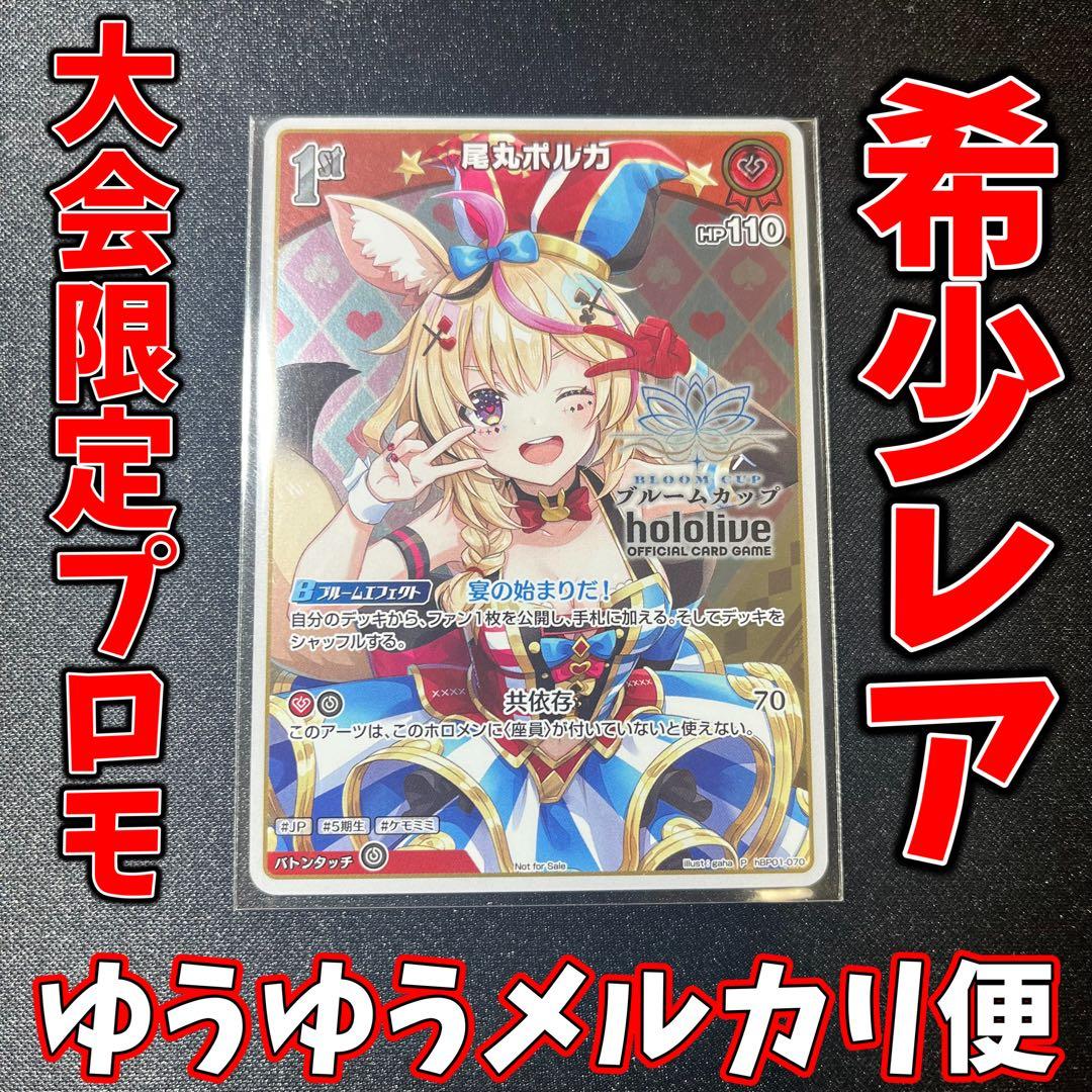 ホロカ ブルームカップTOP賞限定プロモ 尾丸ポルカ hBP01-070 ホロカ ブルームカップTOP賞限定プロモ 尾丸ポルカ hBP01-070 - メルカリ