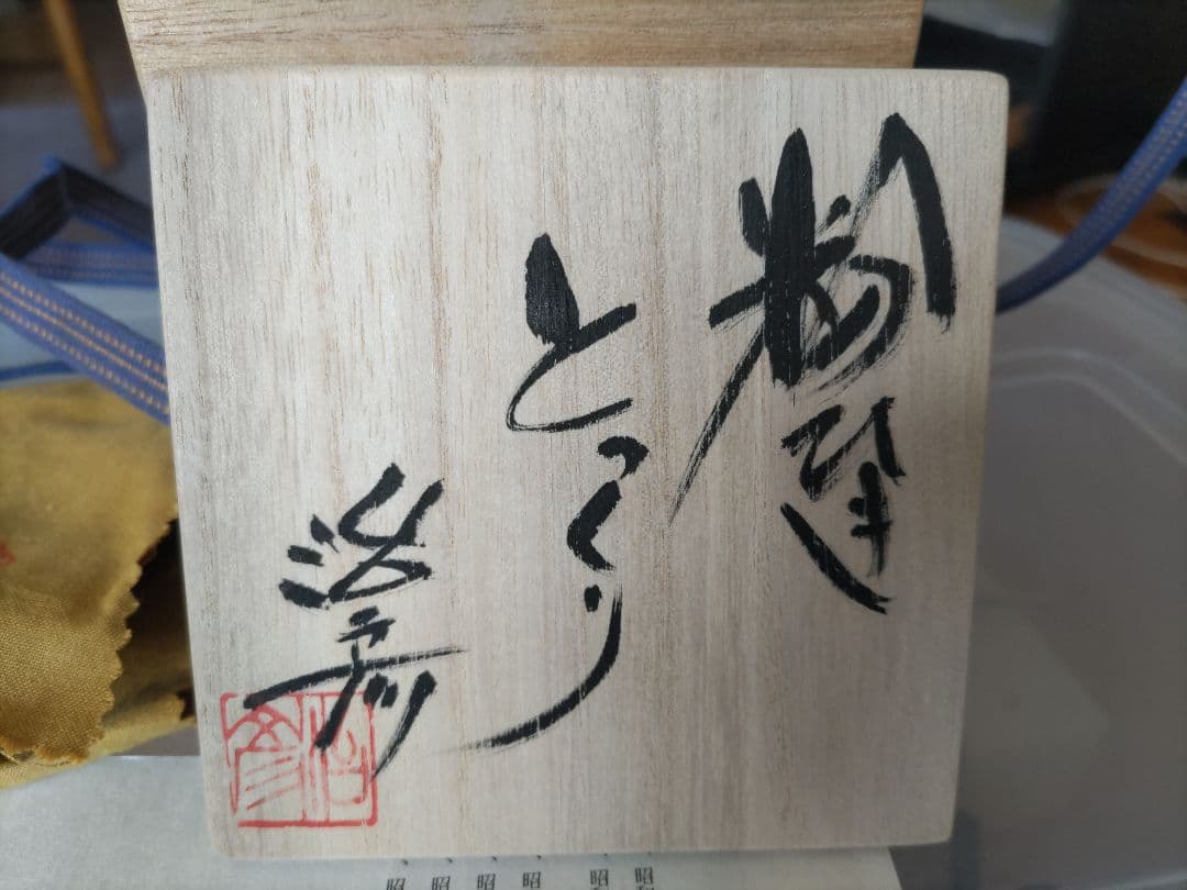 塚本治彦 粉ひき　とっくり　共箱　布　粉引　徳利