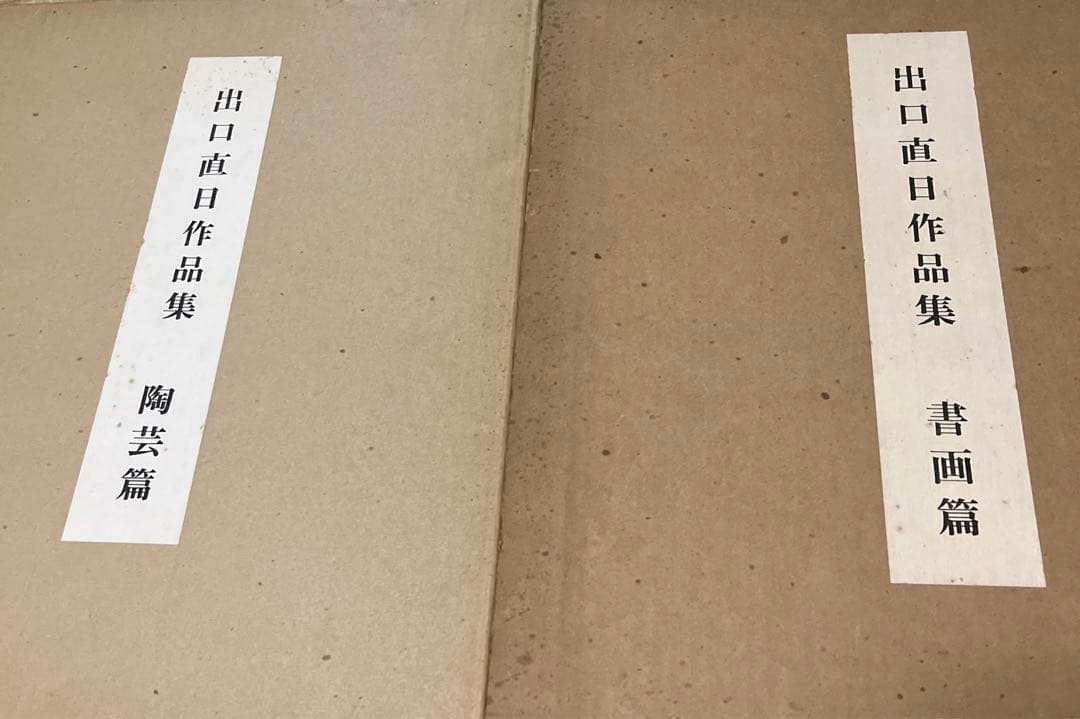 出口直日作品集　書画篇　陶芸篇セット大判 2026年最新】Yahoo!オークション -出口直日の中古品・新品・未使用品一覧
