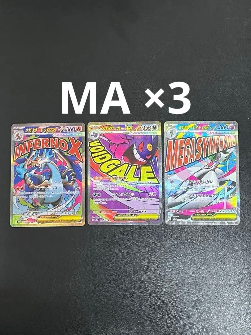 ポケモンカードゲーム メガリザードンXex MA メガゲンガーex MA 他 ポケモンカード メガリザードンXex MA メガゲンガーex MA セット