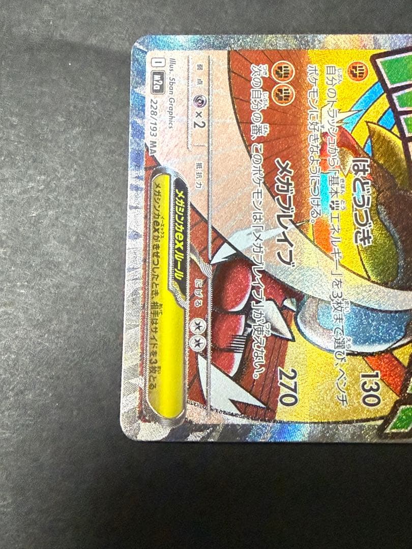 メガルカリオ ex MA 超级路卡利欧 中国語エラー ポケモンカード - メルカリ