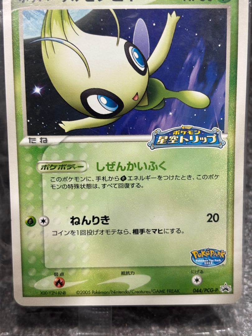 未開封 ポケモンカード ポケパークのセレビィ - メルカリ