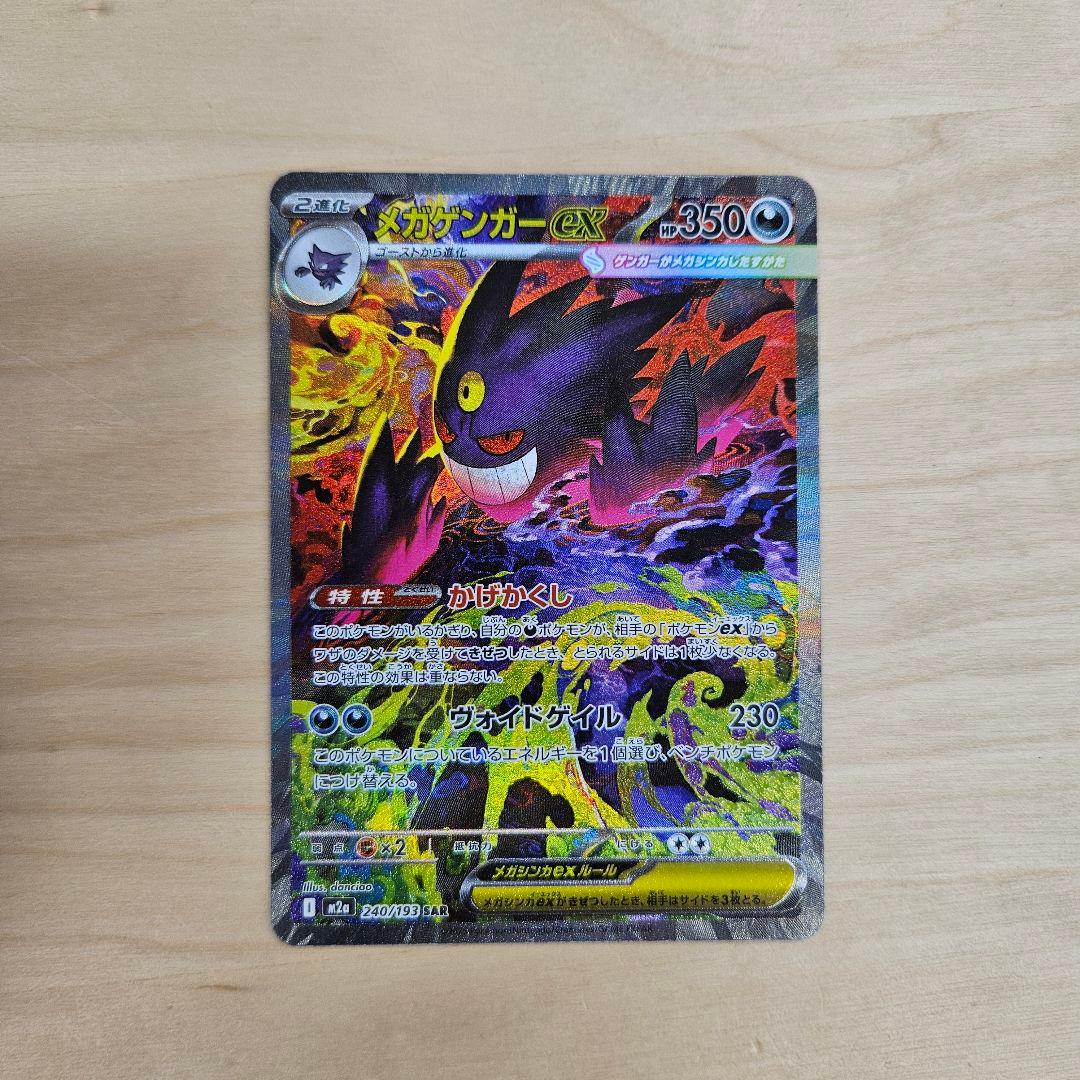 ポケモンカード MEGA メガゲンガーex SAR M2a 240/193 ポケカ】メガゲンガーex【SAR】M2a 240/193 - C-labo OnlineShop