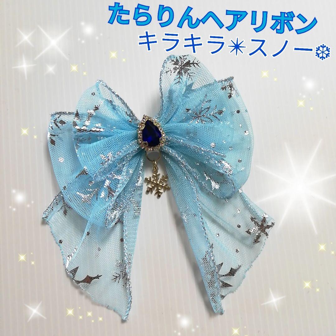 確認　たらりんヘアリボン ヘアゴム　128　ふんわり　キラキラスノー 楽天市場】ヘアゴム ポニー スノークリスタル キラキラ りぼん サテン