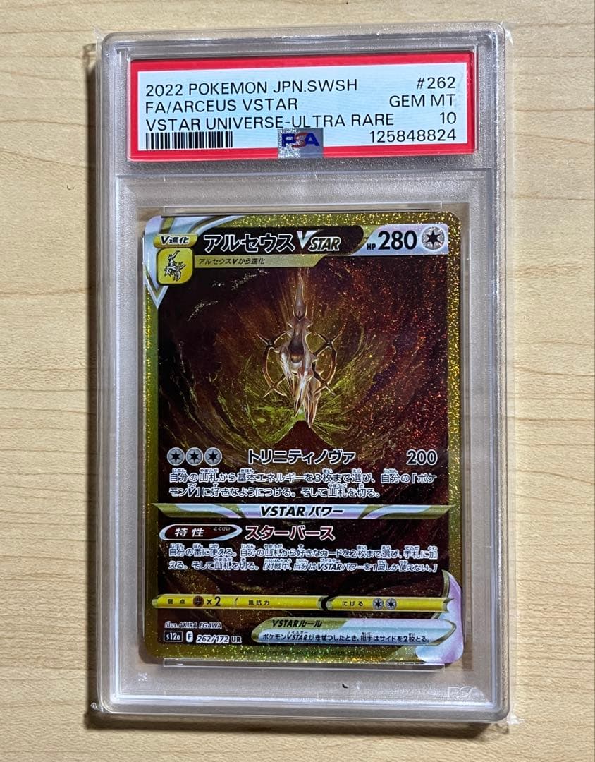 【PSA10】 アルセウスVSTAR UR S12a 262/172 ポケカ PSA10】アルセウスVSTAR(UR){無}〈262/172〉[S12a] – 晴れる屋2