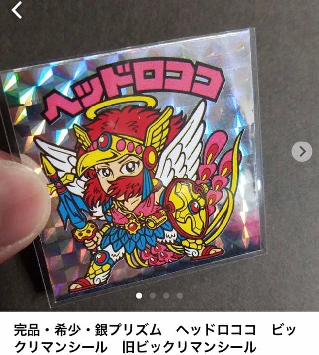 別冊宝島付録シール】 赤プリズム ヘラクライスト 旧ビックリマン