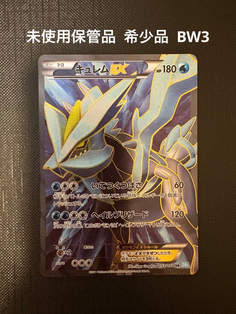 ポケモンカード キュレムSR 053/052 BW3 未使用保管品 神イラスト ポケモンカード キュレムEX SR 053/052 BW｜Yahoo!フリマ（旧PayPay