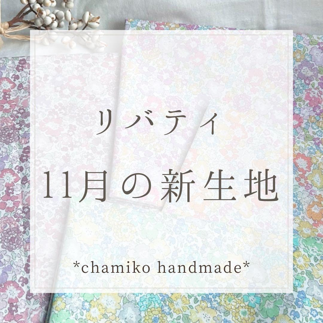 リバティ 11月の新生地 *chamiko handmade*