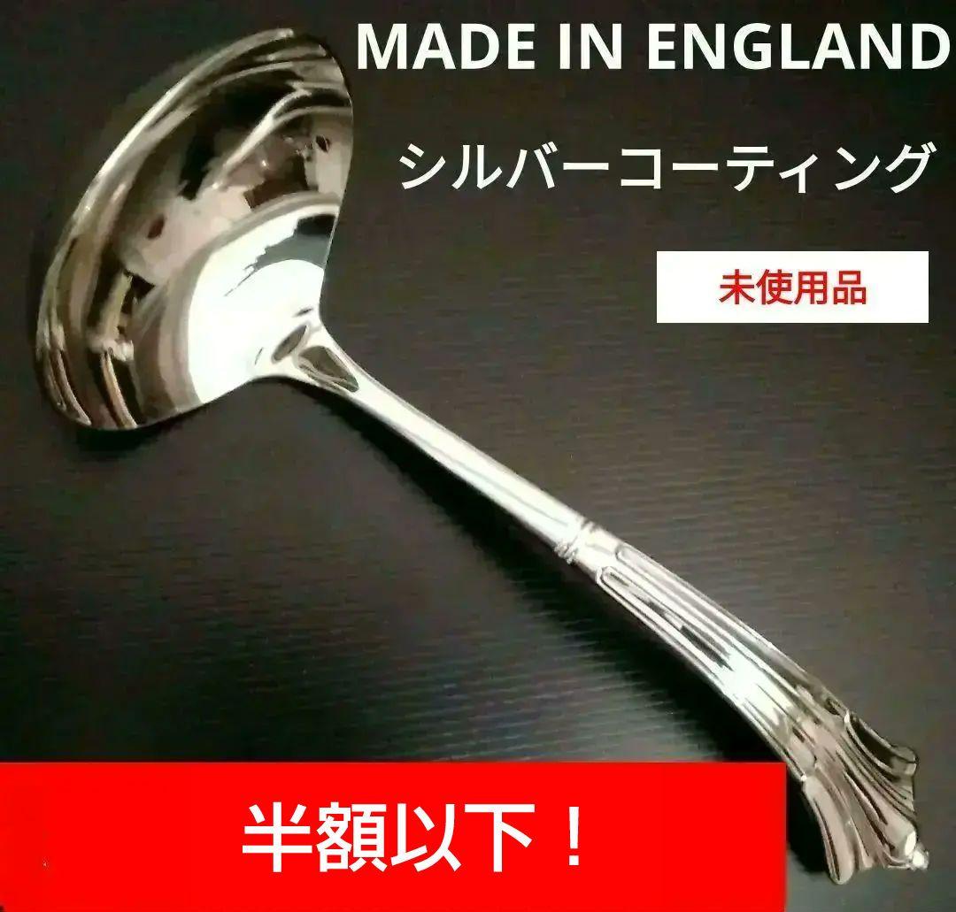未使用品✨英国製/シルバーコーティング・ソースレードル ソースポット・グレービーポット・カレーポット用 ステンレス製