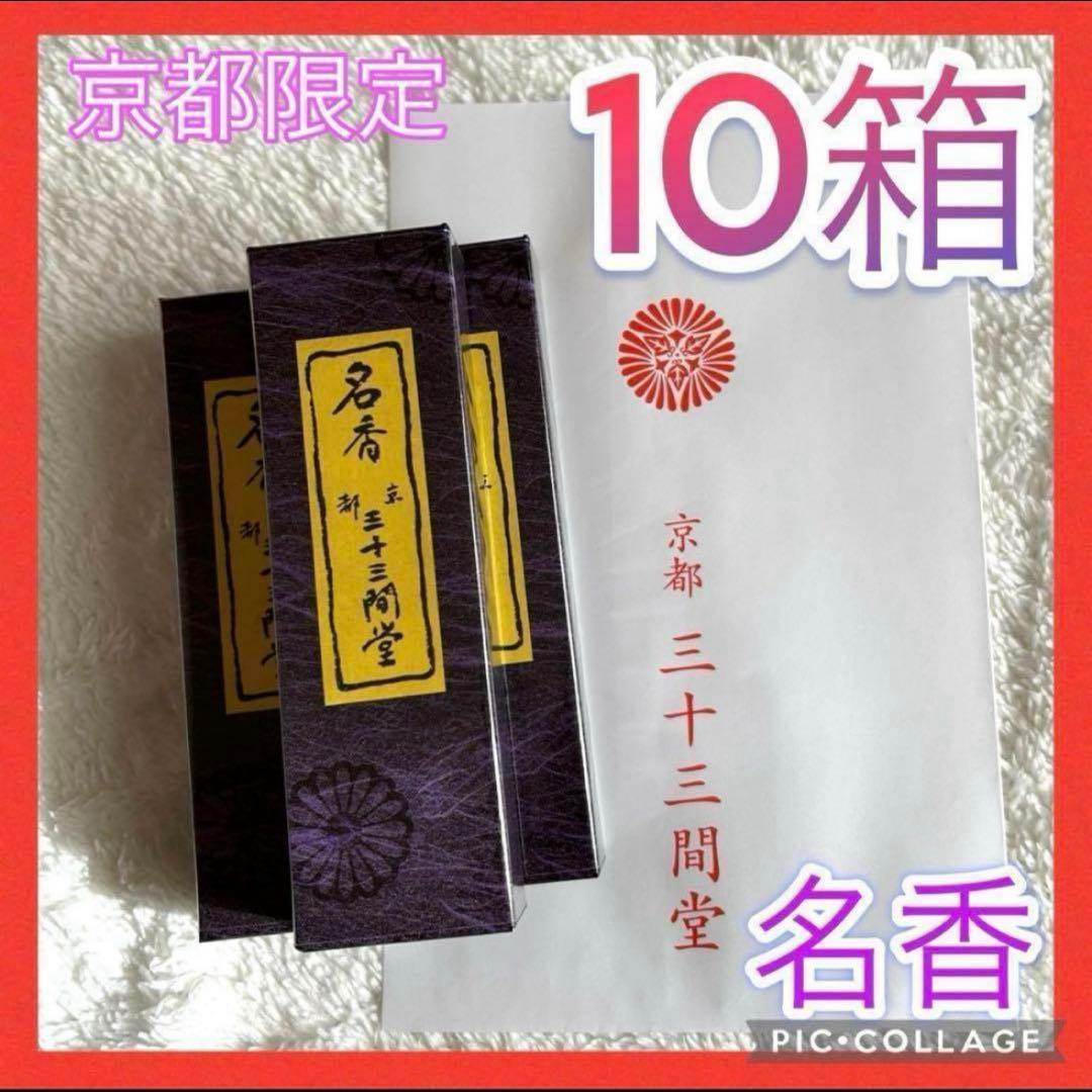京都限定　三十三間堂　お香　10箱　名香　匿名配送 小袋10枚　京都 京都限定】三十三間堂 お香 5箱 小袋5枚 名香 線香 匿名配送 松栄堂