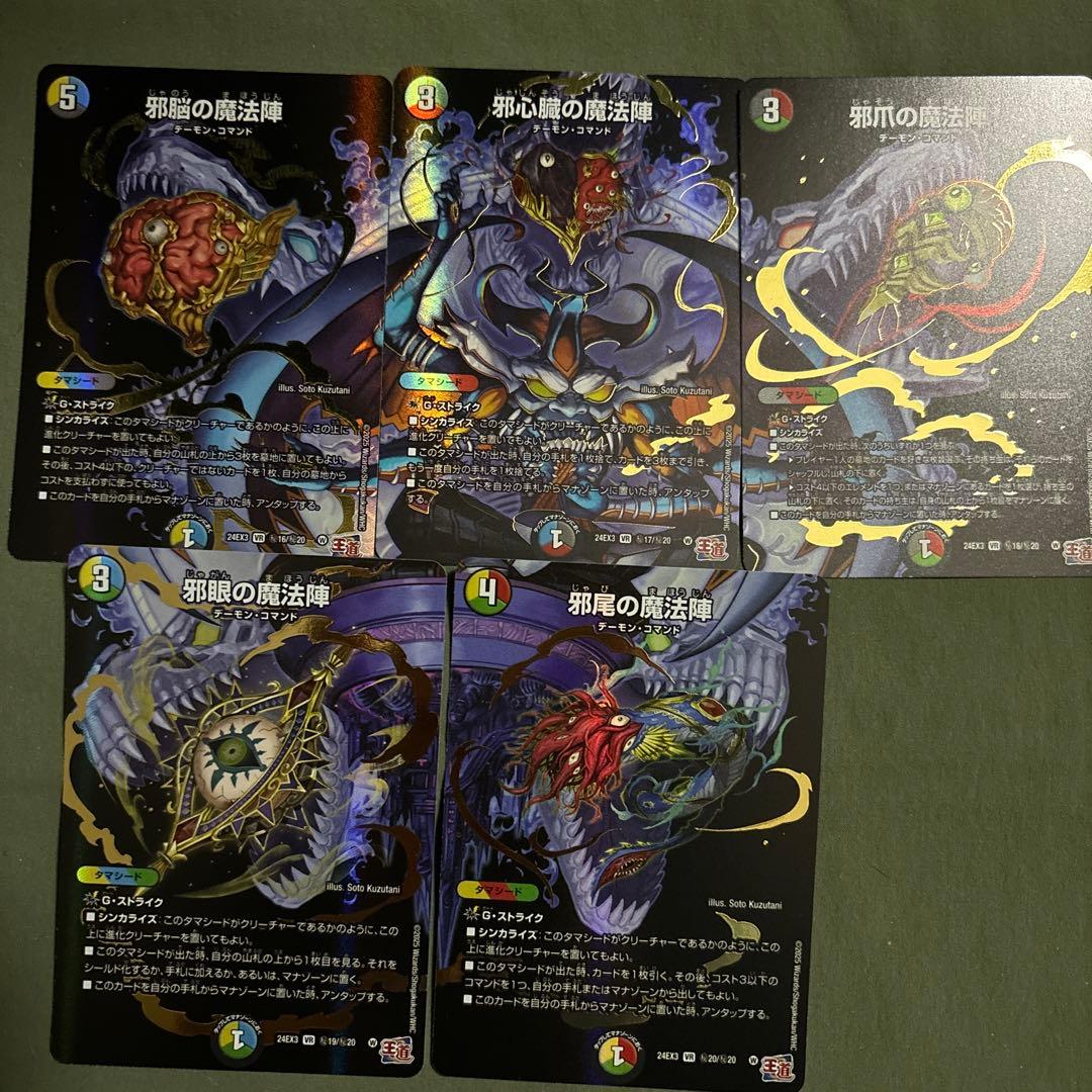 邪心臓の魔法陣 邪爪 邪脳 邪眼 邪尾 シークレット シク デュエナ