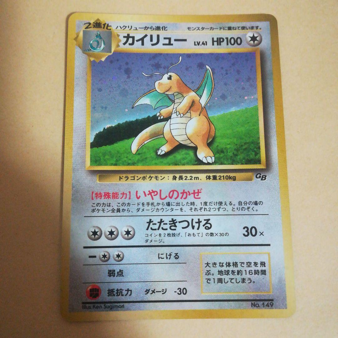 旧裏　カイリュー　ポケモンカード　GBPROMO　プロモ　pokemoncard ポケモンカード カイリュー 旧裏 GB プロモ マークなし☆PSA5 1枚の