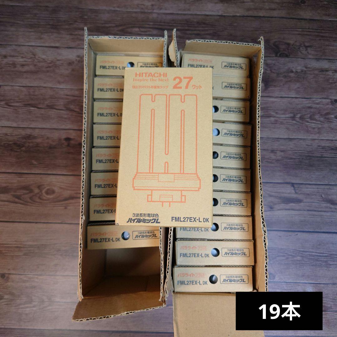 新品19本◆日立 HITACHI 蛍光灯 FML27EX-L 蛍光ランプ 電球色 日立（HITACHI） パラライトフラット FML27EX-L (FML27EXL