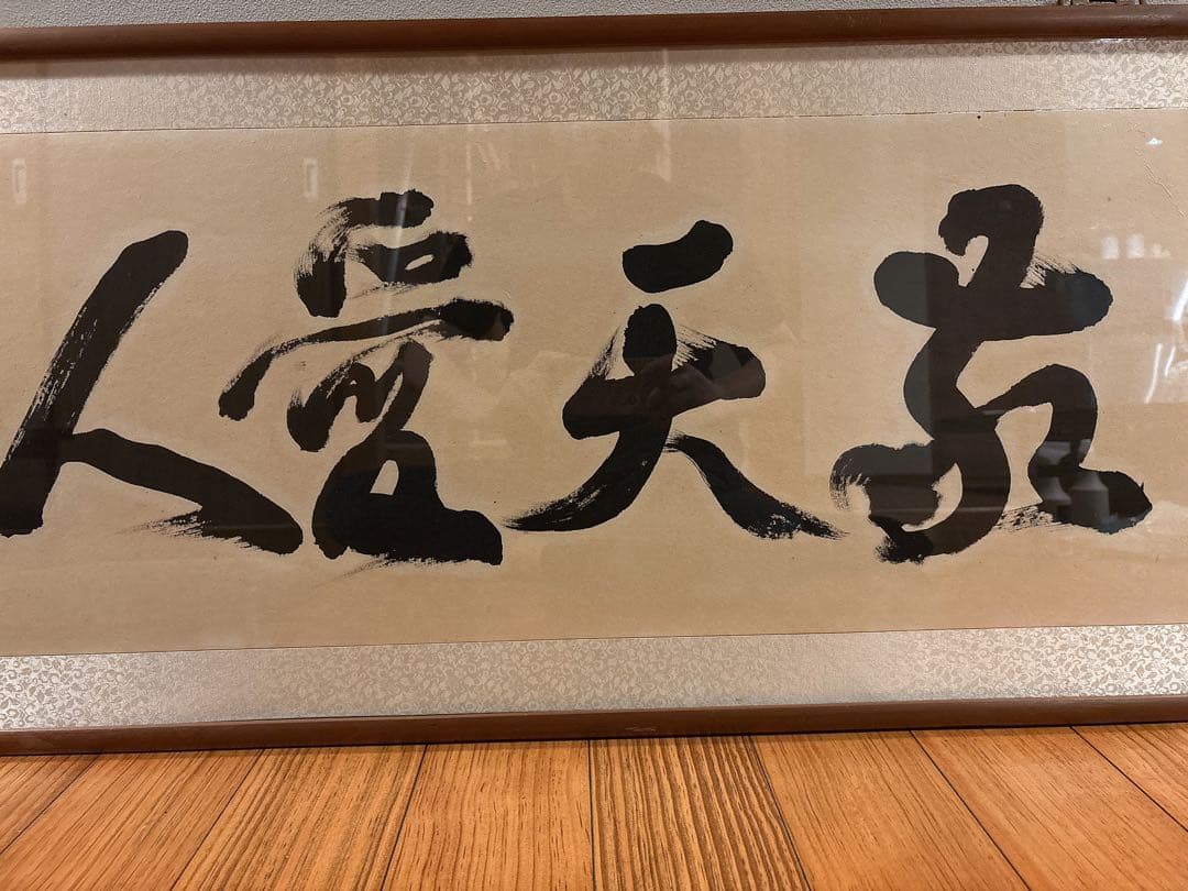 敬天愛人　書 作品 木製額 扁額「敬天愛人」を額装しました。｜アートおおがき