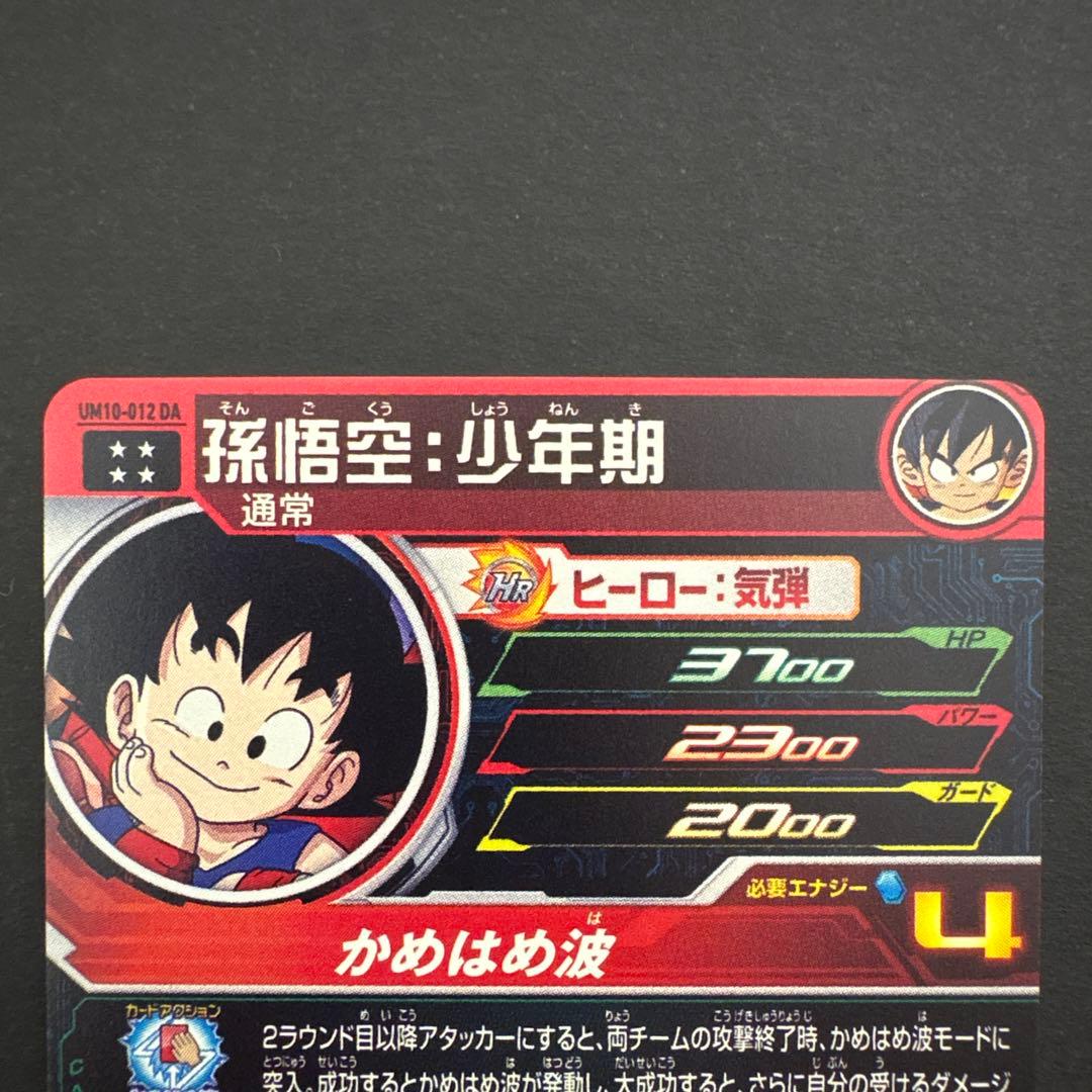 スーパードラゴンボールヒーローズ UM10-012 DA 孫悟空:少年期 - メルカリ