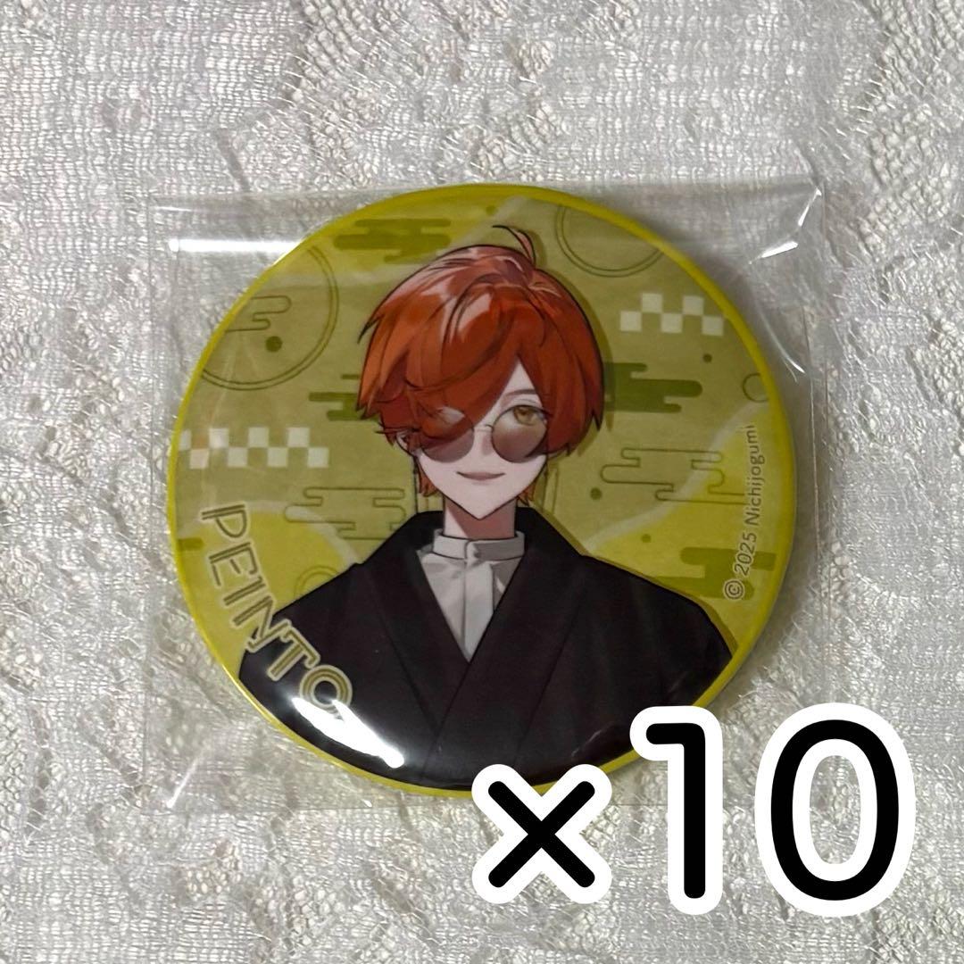 日常組 ぺいんと 和装 缶バッジ 10個 2026年最新】日常組 ぺいんと 缶バッチの人気アイテム - メルカリ