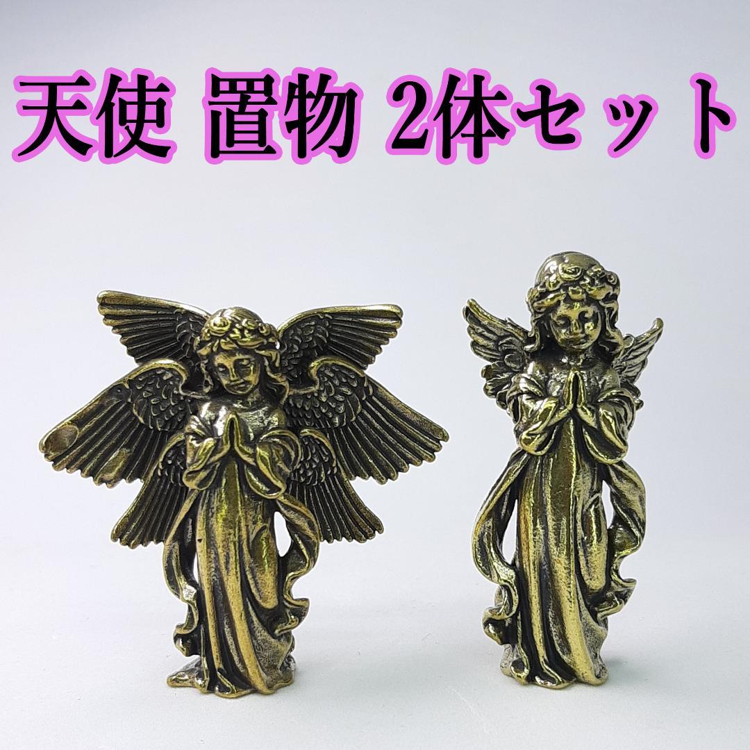 天使 置物 2体セット 真鍮製 セラフィム エンジェル インテリア