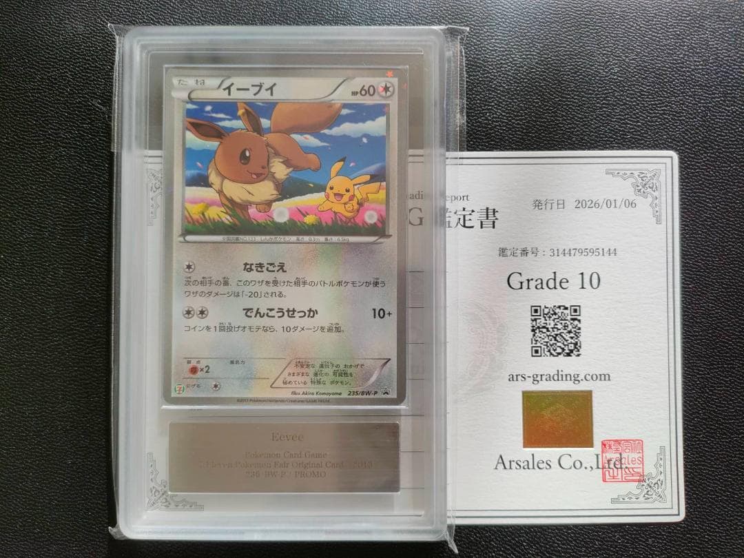 ARS 10 イーブイ　セブンイレブン プロモ PSA PSA10 イーブイ 235/BW-P プロモ PROMO セブンイレブン - メルカリ