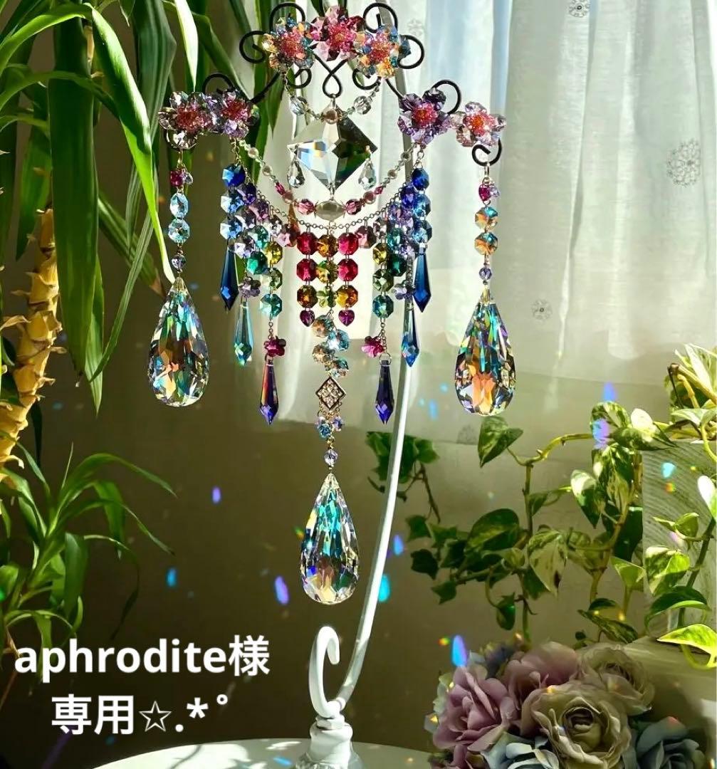 サンキャッチャー スワロフスキー aphrodite様✩.*˚ご確認ページ サンキャッチャー スワロフスキー アラベスク89mmややアウトレット