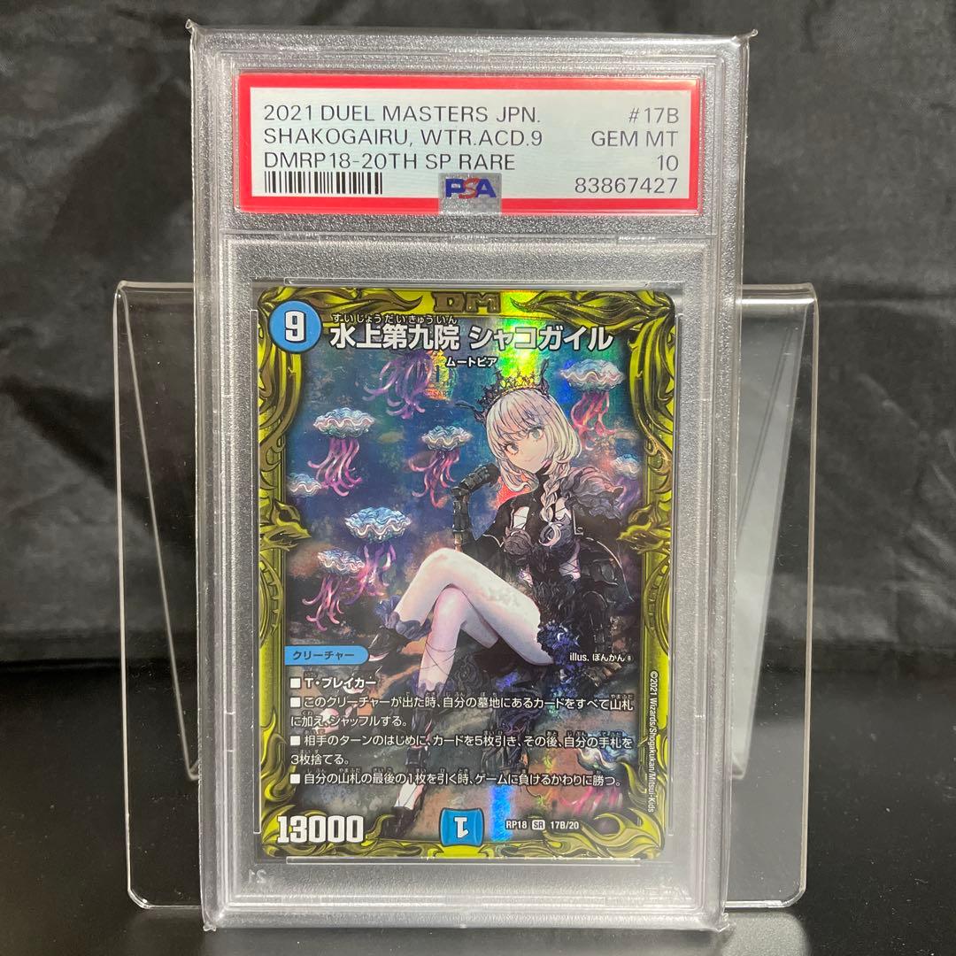 デュエルマスターズ PSA10 水上第九院 シャコガイル 17B/20 PSA10鑑定済〕水上第九院シャコガイル【SR】{RP1817B/20}《水》