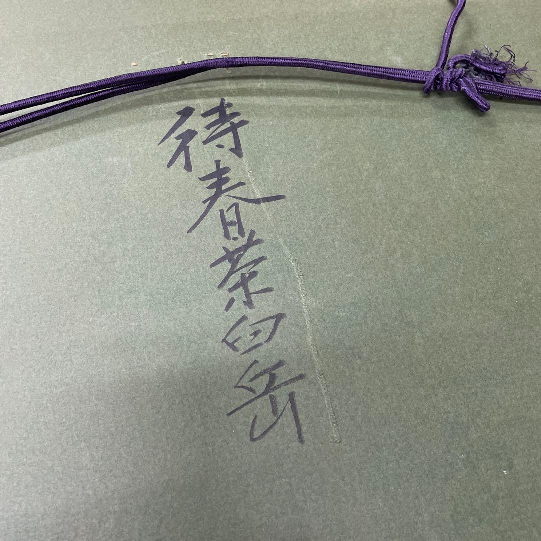 画家 杉山吉伸 「待春茶臼(岳)」油絵 - メルカリ