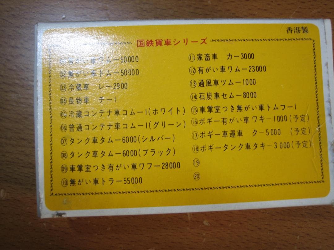 N／TOMY／ナインスケール2軸貨車／レ2900 冷蔵車／黄箱ヴィンテージモデル