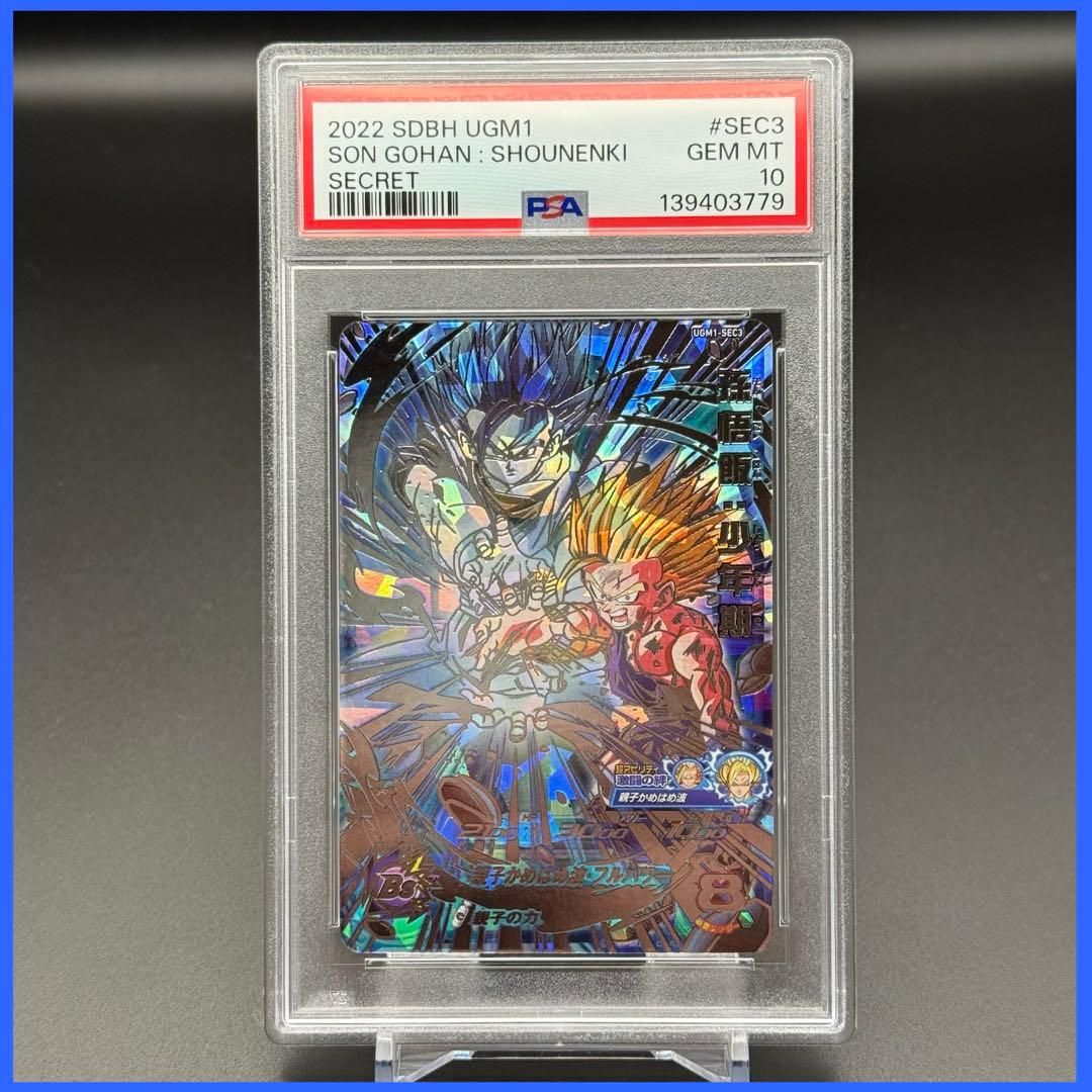 孫悟飯：少年期 UGM1-SEC3【PSA10】ドラゴンボールヒーローズ - メルカリ