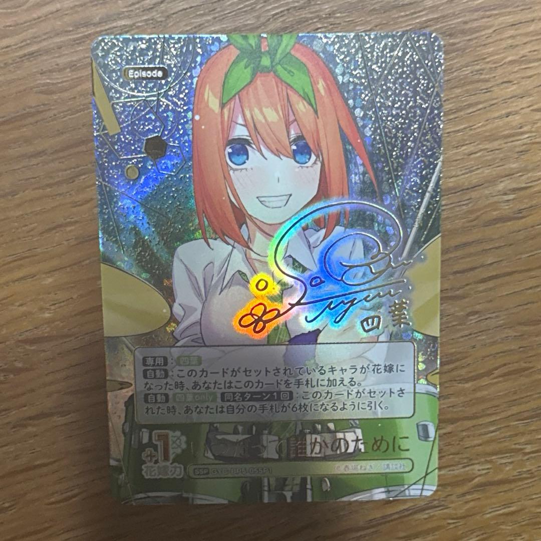 五等分の花嫁 中野四葉 SSP 進み続ける日常vol.5 サイン - メルカリ