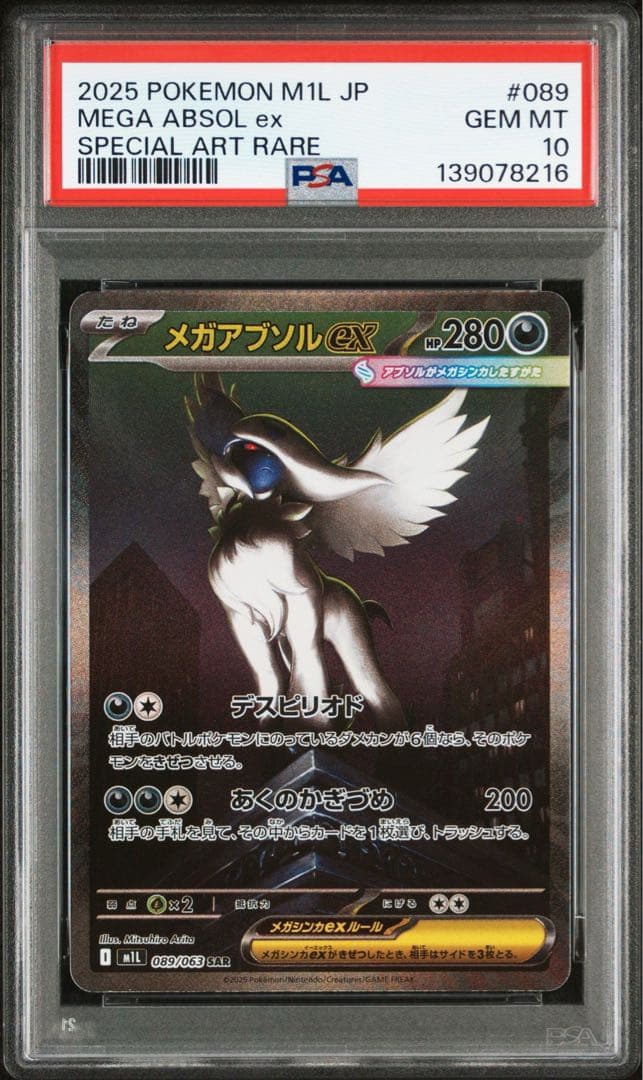 【PSA10】ポケモンカード メガブレイブ メガアブソルex SAR PSA10】 メガアブソルex (SAR) {089/063} [M1L/メガブレイブ] [MEGA] 1