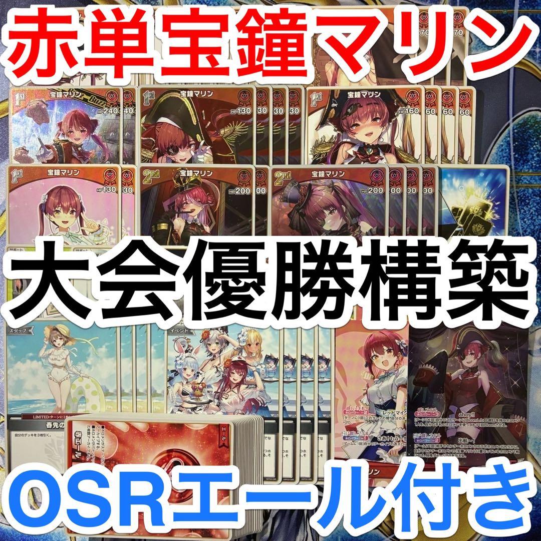 大会優勝ガチ構築済みデッキ ホロライブカードゲーム ホロカ 赤単 宝鐘マリン 大会優勝ガチ構築済みデッキ ホロライブ ホロライブカードゲーム