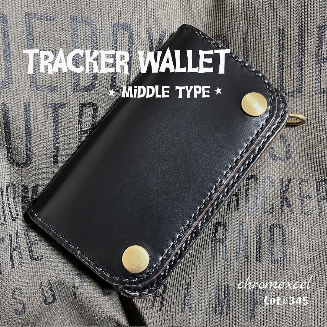 トラッカーウォレット ミドルトラッカーウォレット クロムエクセル 茶芯 #345 クロムエクセル 茶芯 約1年使用 MTW-005 3層 やっぱり自分たちが作る