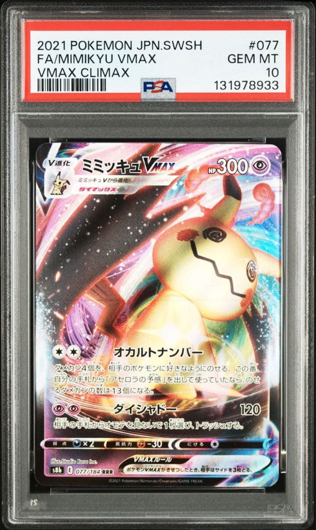 PSA10 ミミッキュVMAX RRR 077/184 VMAXクライマックス ミミッキュVMAX(RRR){超}〈077/184〉[S8b] – 晴れる屋2