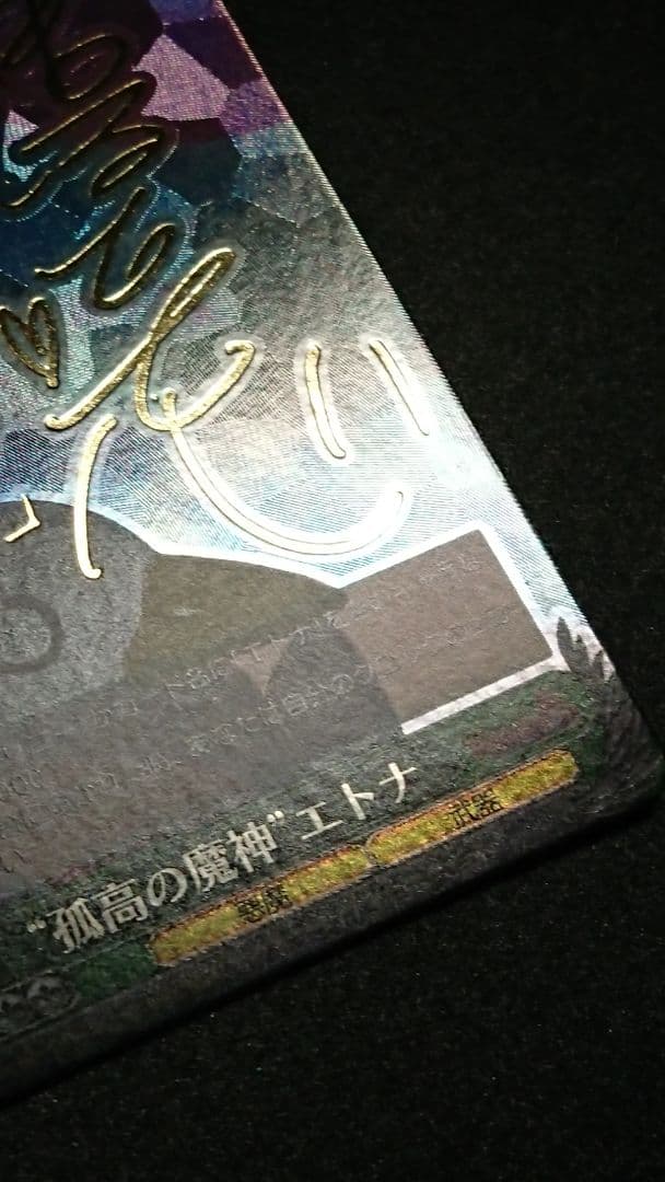 ヴァイスシュヴァルツ ''孤高の魔神'' エトナ SP サイン ディスガイア