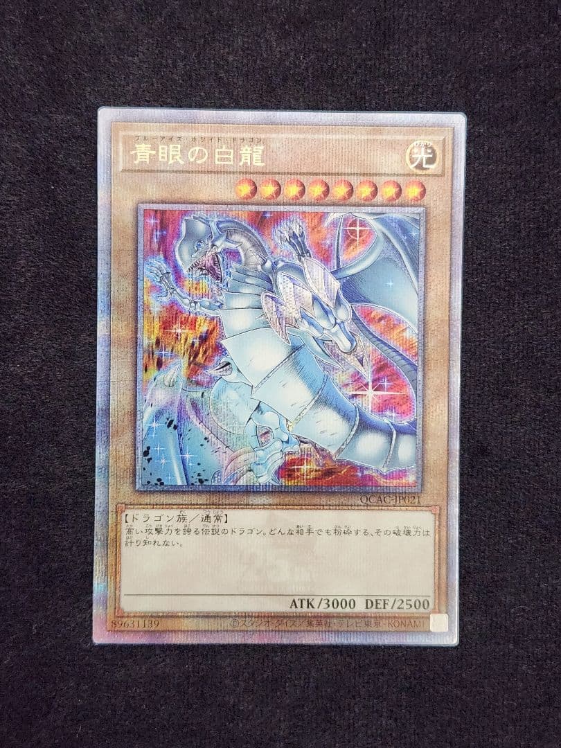 【超美品】青眼の白龍 絵違い 25thクォーターセンチュリーシークレット 六つ目 青眼の白龍 25th 特別仕様 (絵違い)】遊戯王カード買取価格や販売価格